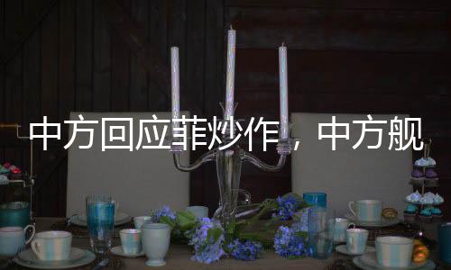 中方回應(yīng)菲炒作，中方艦艇正常過航行為