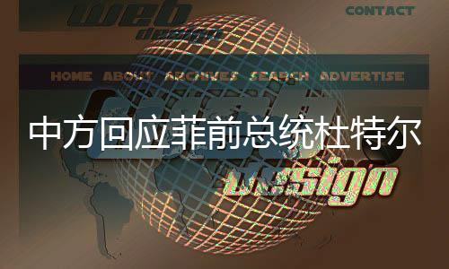 中方回應(yīng)菲前總統(tǒng)杜特爾特被逮捕事件解讀