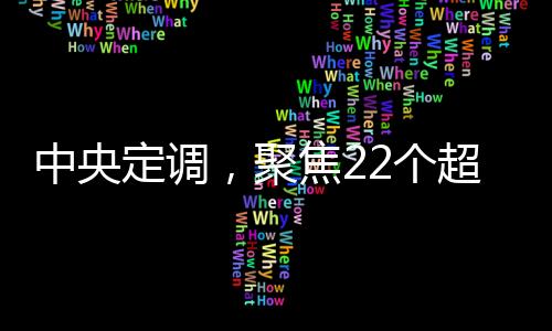中央定調，聚焦22個超大特大城市的發(fā)展藍圖