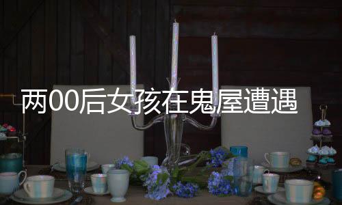 兩00后女孩在鬼屋遭遇強(qiáng)制猥褻，警示社會(huì)需關(guān)注場所安全與個(gè)人權(quán)益保護(hù)