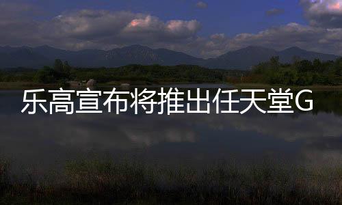 樂高宣布將推出任天堂Game Boy套裝 2025年10月推出