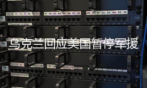 烏克蘭回應(yīng)美國(guó)暫停軍援，內(nèi)外壓力下的應(yīng)對(duì)與挑戰(zhàn)
