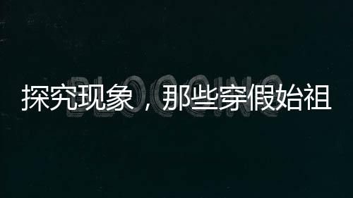 探究現(xiàn)象，那些穿假始祖鳥(niǎo)的人到底圖個(gè)啥？