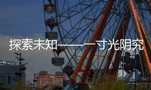 探索未知——一寸光陰究竟有多久？