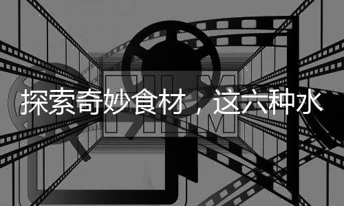 探索奇妙食材，這六種水果加熱吃的脾胃呵護(hù)之道