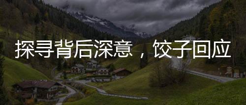 探尋背后深意，餃子回應(yīng)申公豹為何呈現(xiàn)結(jié)巴現(xiàn)象