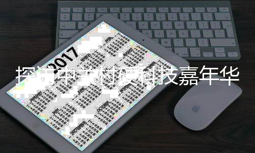 探訪中關(guān)村硬科技嘉年華：跟具身機(jī)器人一起“跳舞”