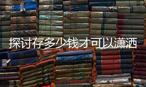 探討存多少錢才可以瀟灑退休，AI為您解答一二三四五六七八九十