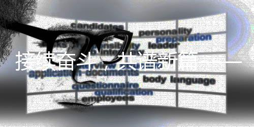 接續(xù)奮斗，共譜新篇——新時代下的奮斗篇章