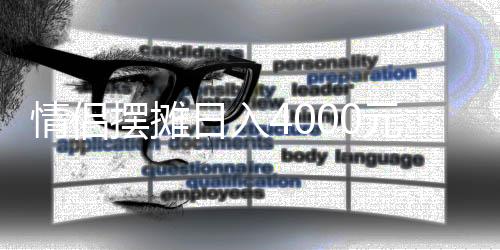 情侶擺攤?cè)杖?000元，浪漫與事業(yè)的完美結(jié)合