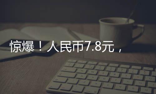 驚爆！人民幣7.8元，意大利三層別墅輕松購