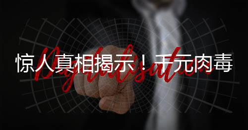 驚人真相揭示！千元肉毒素背后的低成本令人震驚——成本竟僅為一元五角！