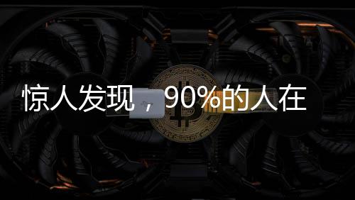 驚人發(fā)現(xiàn)，90%的人在蹲坑姿勢上存在誤區(qū)