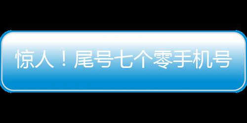 驚人！尾號七個零手機號驚現(xiàn)拍賣市場，天價成交竟達(dá)七十萬