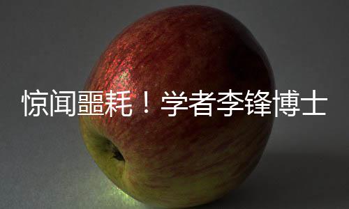 驚聞噩耗！學者李鋒博士意外溺水離世，享年48歲