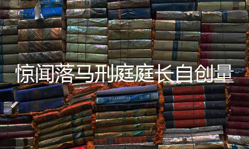 驚聞落馬刑庭庭長自創(chuàng)量刑原則——司法公正的新思考