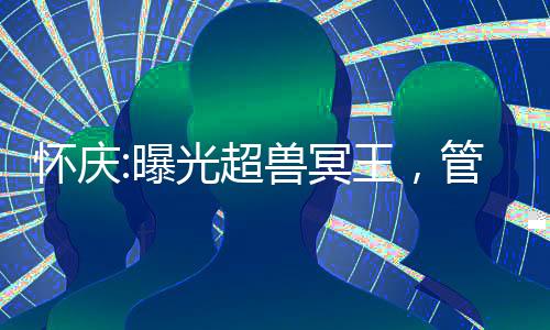 懷慶:曝光超獸冥王，管這叫反派