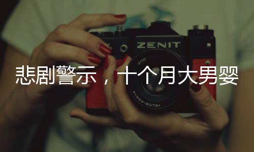 悲劇警示，十個月大男嬰意外栽入洗腳桶溺水，安全警鐘再次長鳴