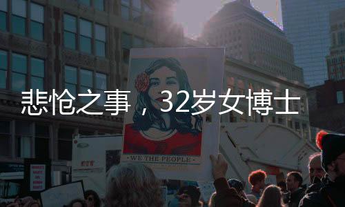 悲愴之事，32歲女博士籌備婚禮之際因病離世