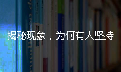 揭秘現(xiàn)象，為何有人堅持運動卻沒變瘦？