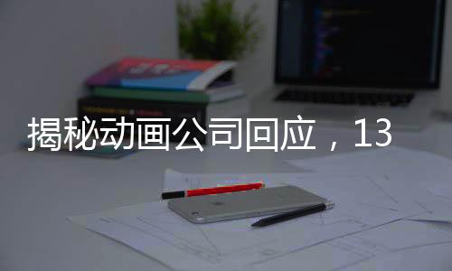 揭秘動(dòng)畫公司回應(yīng)，138家企業(yè)聯(lián)手托舉哪吒2背后的故事