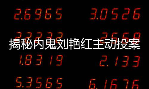 揭秘內鬼劉艷紅主動投案事件