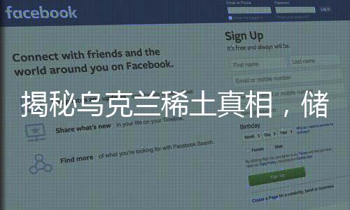 揭秘烏克蘭稀土真相，儲(chǔ)量并不豐富