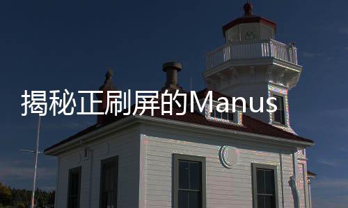 揭秘正刷屏的Manus，從熱議焦點(diǎn)窺探背后故事