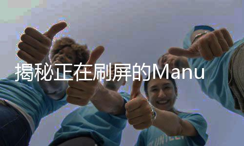揭秘正在刷屏的Manus，全新概念引領(lǐng)潮流