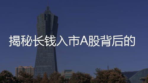 揭秘長錢入市A股背后的五大關(guān)鍵數(shù)字
