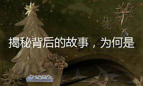 揭秘背后的故事，為何是王計(jì)兵為王菲報(bào)幕