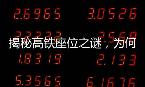 揭秘高鐵座位之謎，為何高鐵上沒有E座？