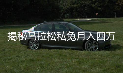 揭秘馬拉松私兔月入四萬(wàn)的背后故事