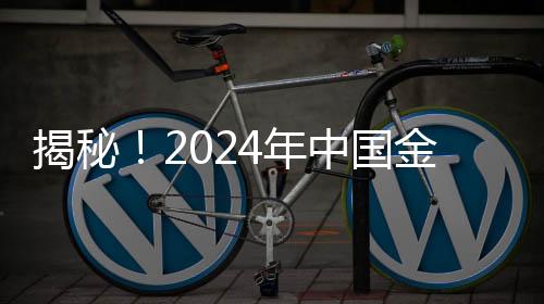 揭秘！2024年中國金球獎揭曉，誰是榮耀之王？