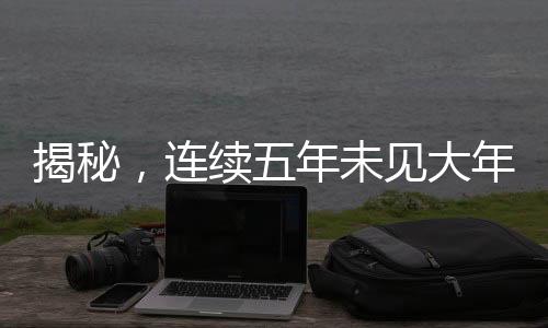 揭秘，連續(xù)五年未見大年三十的原因探究