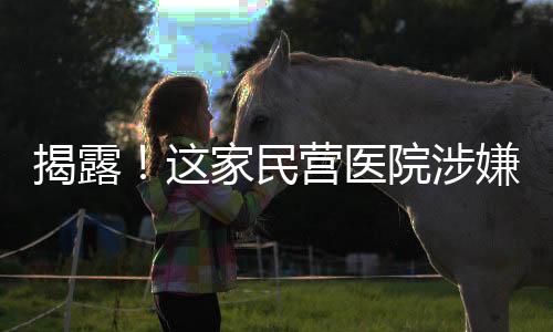 揭露！這家民營(yíng)醫(yī)院涉嫌誘騙智障患者網(wǎng)貸高達(dá)四萬(wàn)元