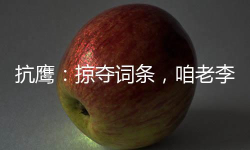 抗鷹：掠奪詞條，咱老李成了列強