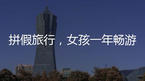 拼假旅行，女孩一年暢游七大國度，探訪二十三城市的美好風景