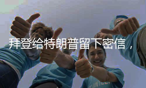 拜登給特朗普留下密信，兩位前總統(tǒng)的獨(dú)特交流方式