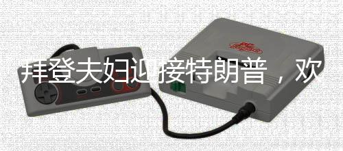 拜登夫婦迎接特朗普，歡迎回家——美國(guó)政治新篇章的開始