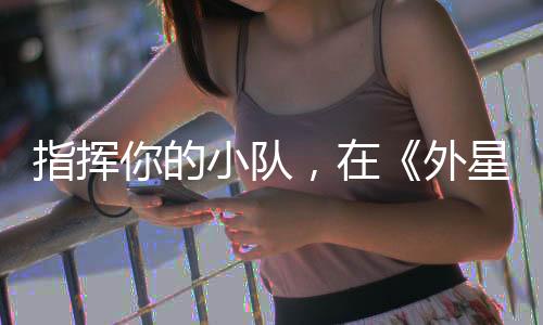 指揮你的小隊，在《外星入侵：自走棋》Steam新品節(jié)試玩版中體驗戰(zhàn)術(shù)RPG戰(zhàn)斗，現(xiàn)已上線！