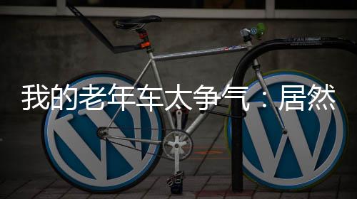 我的老年車太爭氣：居然能自動進貨