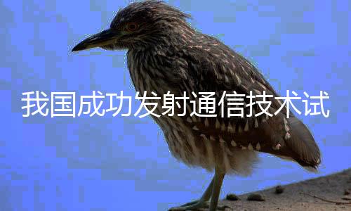 我國成功發(fā)射通信技術試驗衛(wèi)星十四號