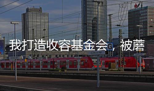 我打造收容基金會，被蘑菇屋曝光