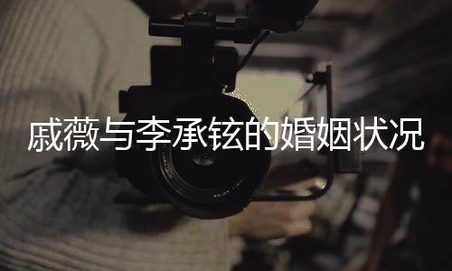 戚薇與李承鉉的婚姻狀況，深入探討離婚話(huà)題將成為新節(jié)目關(guān)注點(diǎn)