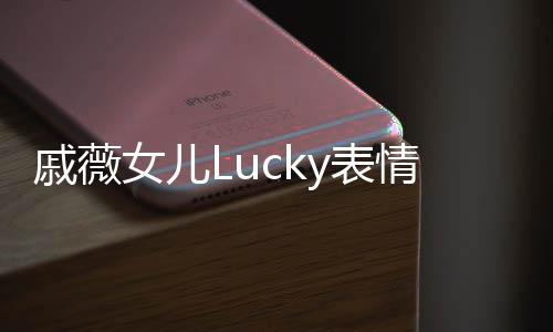 戚薇女兒Lucky表情與哪吒神同步，萌娃神復(fù)刻，網(wǎng)友熱議不斷