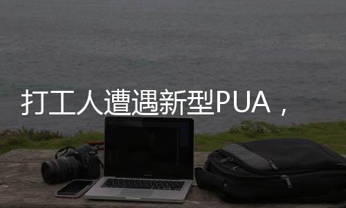 打工人遭遇新型PUA，一種無形的支配力量