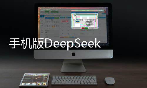 手機(jī)版DeepSeek橫評(píng)，深度探討其功能與表現(xiàn)