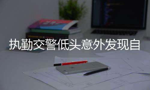 執(zhí)勤交警低頭意外發(fā)現(xiàn)自己穿錯鞋，一則溫馨提醒的故事