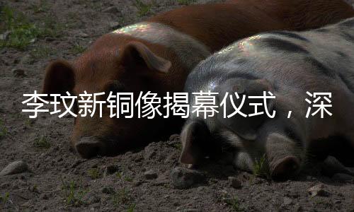 李玟新銅像揭幕儀式，深情緬懷與數(shù)次落淚的瞬間